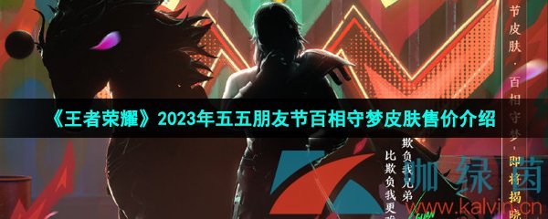 《王者荣耀》2023年五五朋友节百相守梦皮肤售价介绍