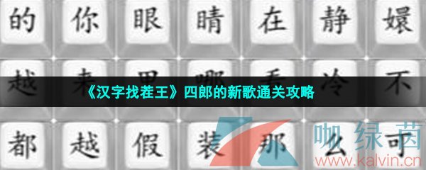 汉字找茬王连出四郎的新歌怎么过-四郎的新歌通关攻略