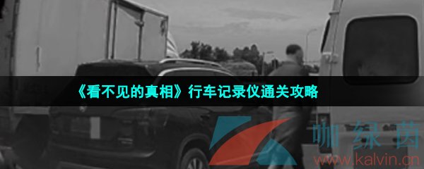 看不见的真相行车记录仪怎么过-行车记录仪通关攻略