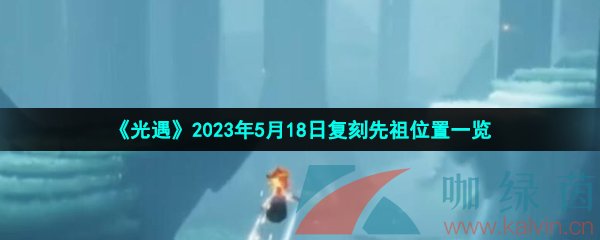 光遇2023年5月18日复刻先祖位置在哪-2023年5月18日复刻螃蟹面具先祖位置一览