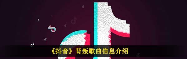 《抖音》背叛歌曲信息介绍