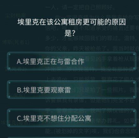 《Crimaster犯罪大师》4月24日疑案追凶荷兰公寓**案答案解析