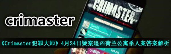 《Crimaster犯罪大师》4月24日疑案追凶荷兰公寓**案答案解析