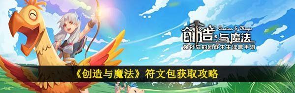 创造与魔法符文包怎么获得-符文包获取攻略