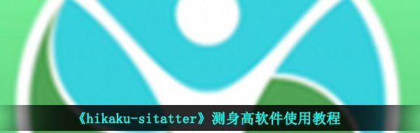 hikaku-sitatter身高软件怎么用-测身高软件使用教程