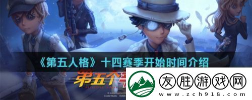 第五人格十四赛季什么时候开始第五人格十四赛季奖励是什么